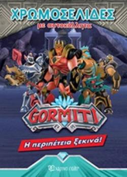 GORMITI: Η ΠΕΡΙΠΕΤΕΙΑ ΞΕΚΙΝΑ!