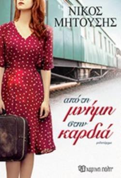 ΑΠΟ ΤΗ ΜΝΗΜΗ ΣΤΗΝ ΚΑΡΔΙΑ