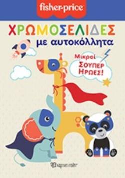 ΧΡΩΜΟΣΕΛΙΔΕΣ ΜΕ ΑΥΤΟΚΟΛΛΗΤΑ: ΜΙΚΡΟΙ ΣΟΥΠΕΡ ΗΡΩΕΣ!