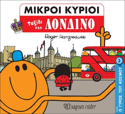 ΜΙΚΡΟΙ ΚΥΡΙΟΙ - Ο ΓΥΡΟΣ ΤΟΥ ΚΟΣΜΟΥ 3 - ΤΑΞΙΔΙ ΣΤΟ ΛΟΝΔΙΝΟ