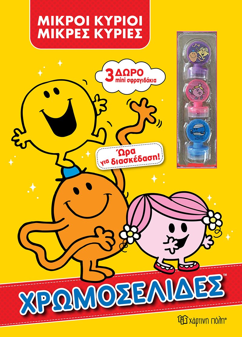 ΜΙΚΡΟΙ ΚΥΡΙΟΙ - ΧΡΩΜΟΣΕΛΙΔΕΣ + 3 ΜΙΝΙ ΣΦΡΑΓΙΔΑΚΙΑ - ΩΡΑ ΓΙΑ ΔΙΑΣΚΕΔΑΣΗ!