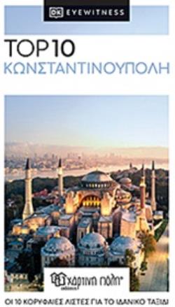 TOP 10 ΚΩΝΣΤΑΝΤΙΝΟΥΠΟΛΗ TOP 10 ΚΩΝΣΤΑΝΤΙΝΟΥΠΟΛΗ