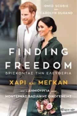 FINDING FREEDOM: ΒΡΙΣΚΟΝΤΑΣ ΤΗΝ ΕΛΕΥΘΕΡΙΑ ΧΑΡΙ ΚΑΙ ΜΕΓΚΑΝ