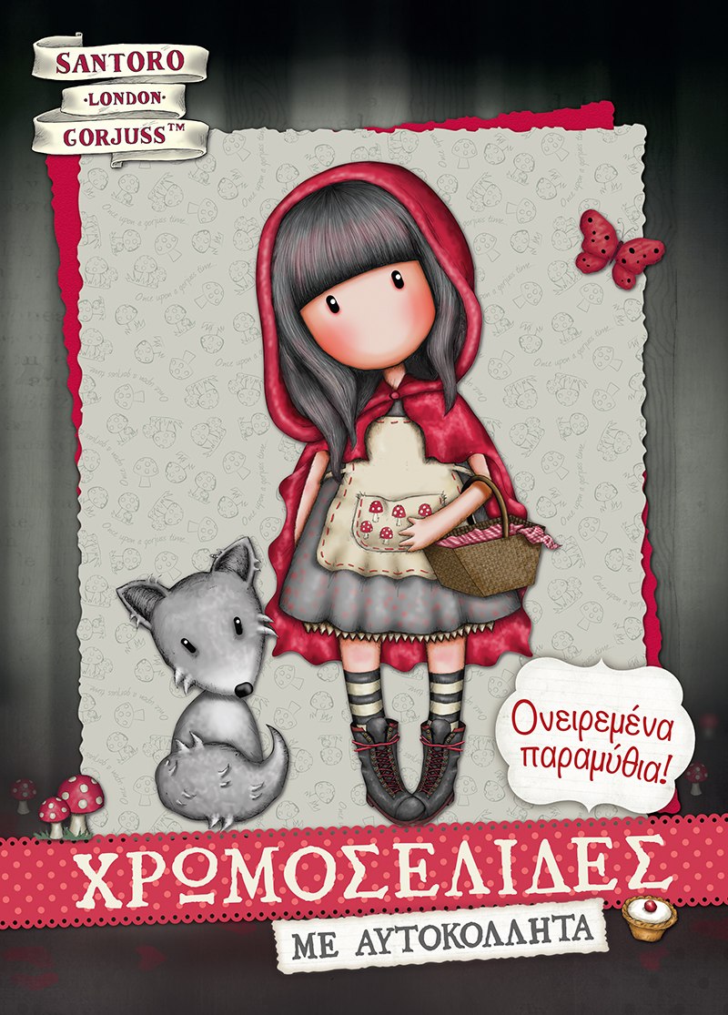 ΧΡΩΜΟΣΕΛΙΔΕΣ ΜΕ ΑΥΤΟΚΟΛΛΗΤΑ: ΟΝΕΙΡΕΜΕΝΑ ΠΑΡΑΜΥΘΙΑ!