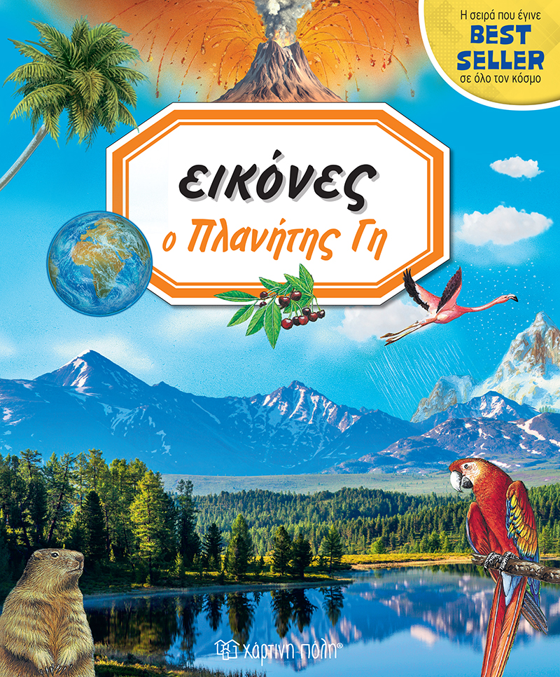 ΕΙΚΟΝΕΣ 8-Ο ΠΛΑΝΗΤΗΣ ΓΗ