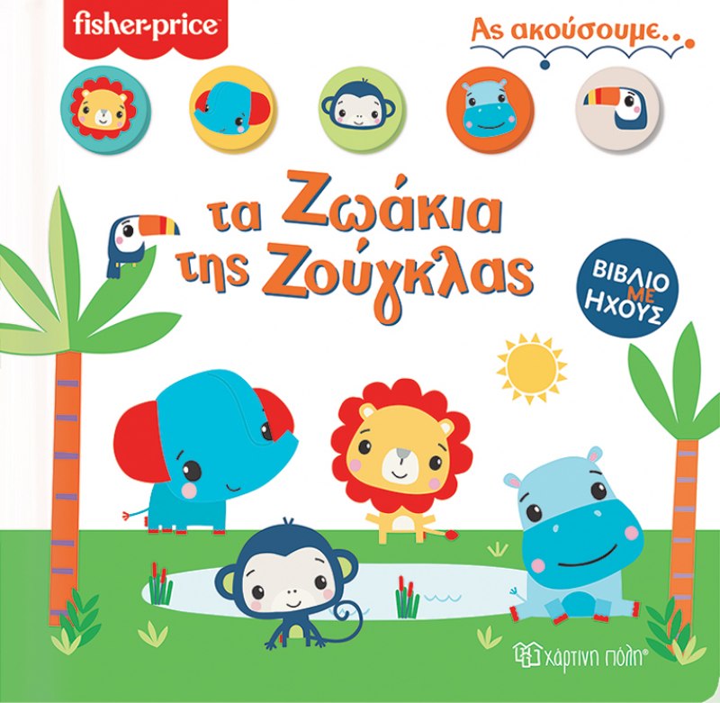 FISHER PRICE ΑΣ ΑΚΟΥΣΟΥΜΕ 1 : ΤΑ ΖΩΑΚΙΑ ΤΗΣ ΖΟΥΓΚΛΑΣ