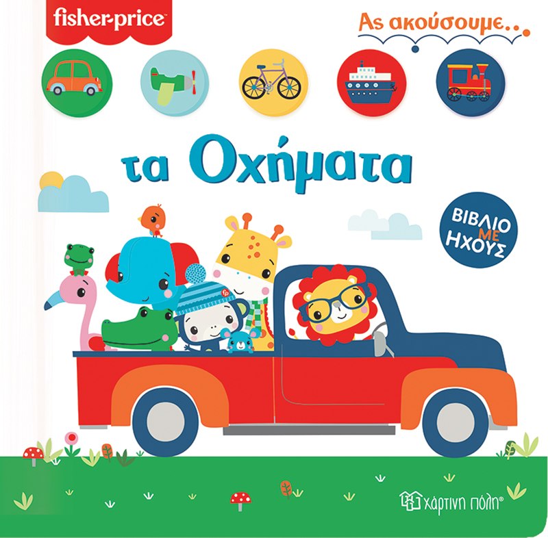 FISHER PRICE ΑΣ ΑΚΟΥΣΟΥΜΕ 2: ΤΑ ΟΧΗΜΑΤΑ