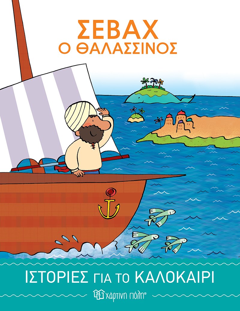 ΣΕΒΑΧ Ο ΘΑΛΑΣΣΙΝΟΣ ΣΕΒΑΧ Ο ΘΑΛΑΣΣΙΝΟΣ