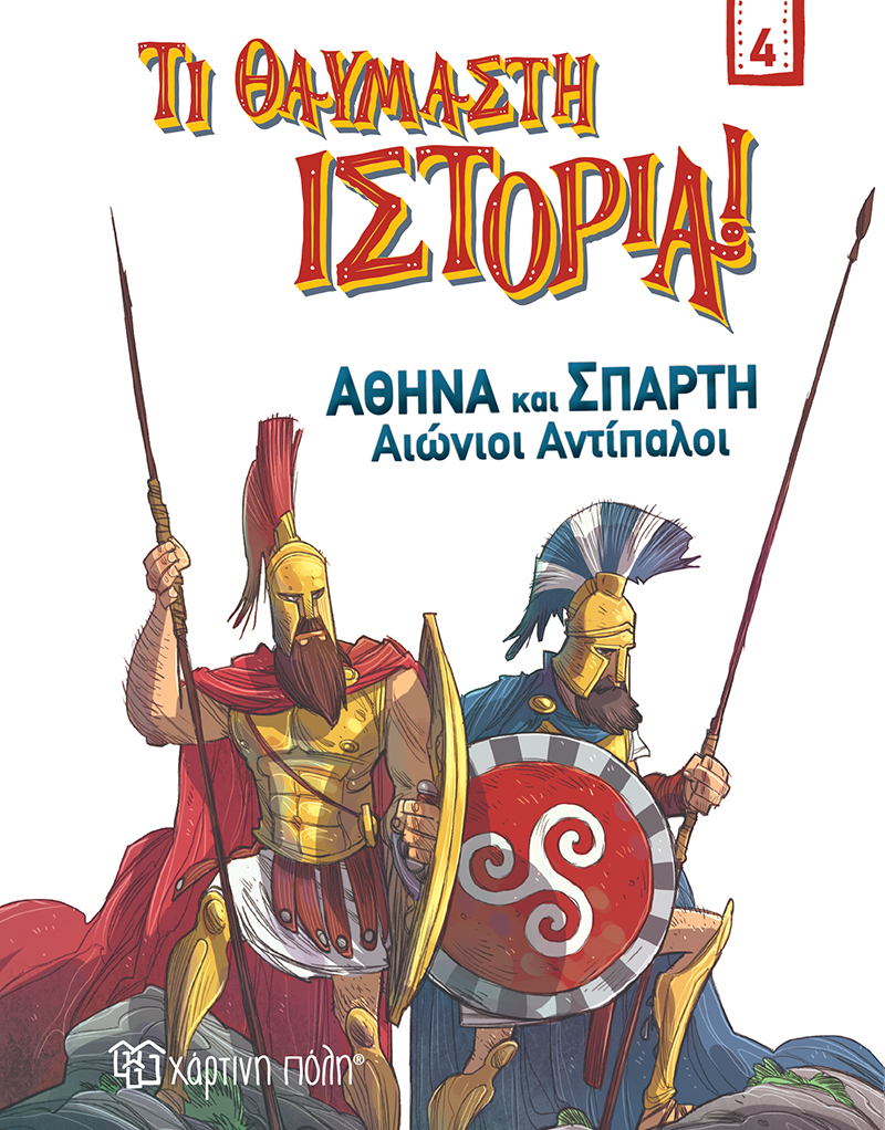 ΑΘΗΝΑ ΚΑΙ ΣΠΑΡΤΗ. ΑΙΩΝΙΟΙ ΑΝΤΙΠΑΛΟΙ ΑΘΗΝΑ ΚΑΙ ΣΠΑΡΤΗ. ΑΙΩΝΙΟΙ ΑΝΤΙΠΑΛΟΙ