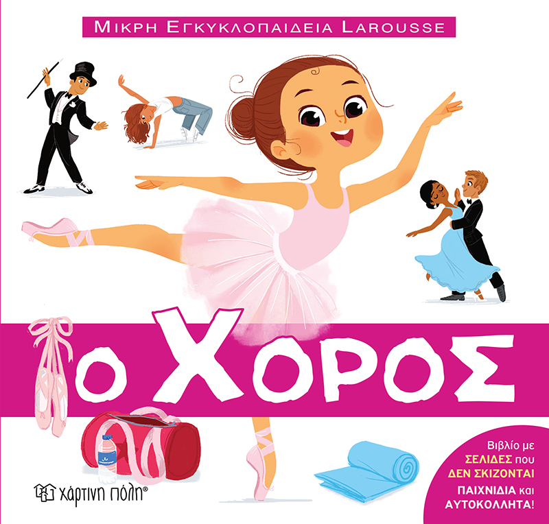 Ο ΧΟΡΟΣ Ο ΧΟΡΟΣ