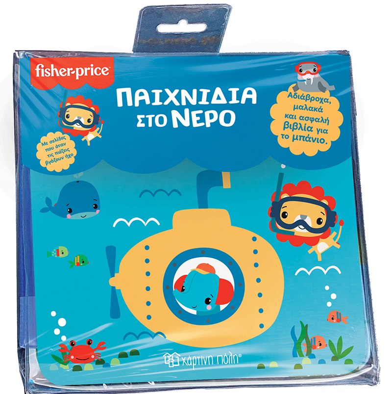 FISHER PRICE: ΠΑΙΧΝΙΔΙΑ ΣΤΟ ΝΕΡΟ ΑΔΙΑΒΡΟΧΑ, ΜΑΛΑΚΑ ΚΑΙ ΑΣΦΑΛΗ ΒΙΒΛΙΑ ΓΙΑ ΤΟ ΜΠΑΝΙΟ