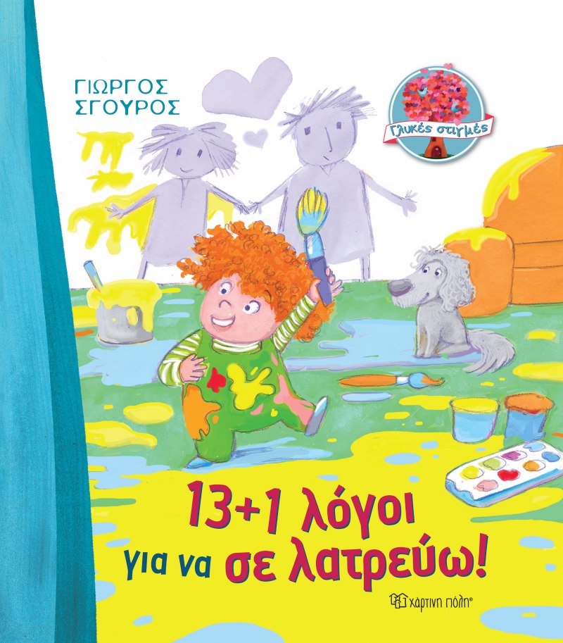 13+1 ΛΟΓΟΙ ΓΙΑ ΝΑ ΣΕ ΛΑΤΡΕΥΩ!