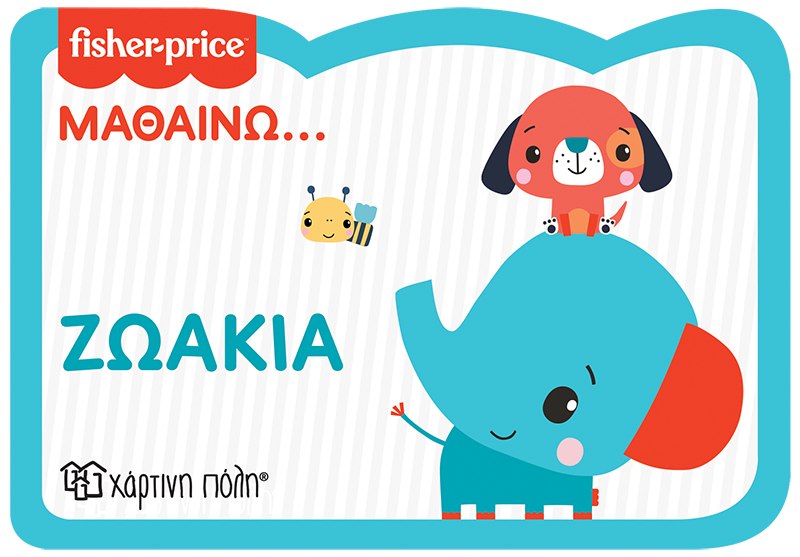 FISHER PRICE: ΜΑΘΑΙΝΩ... ΖΩΑΚΙΑ