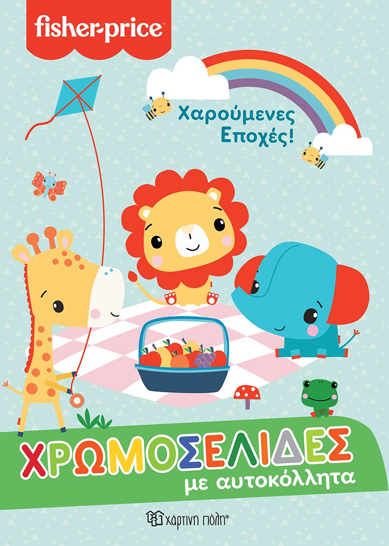 FISHER PRICE - ΧΡΩΜΟΣΕΛΙΔΕΣ ΜΕ ΑΥΤΟΚΟΛΛΗΤΑ ΝΟ 57: ΧΑΡΟΥΜΕΝΕΣ ΕΠΟΧΕΣ
