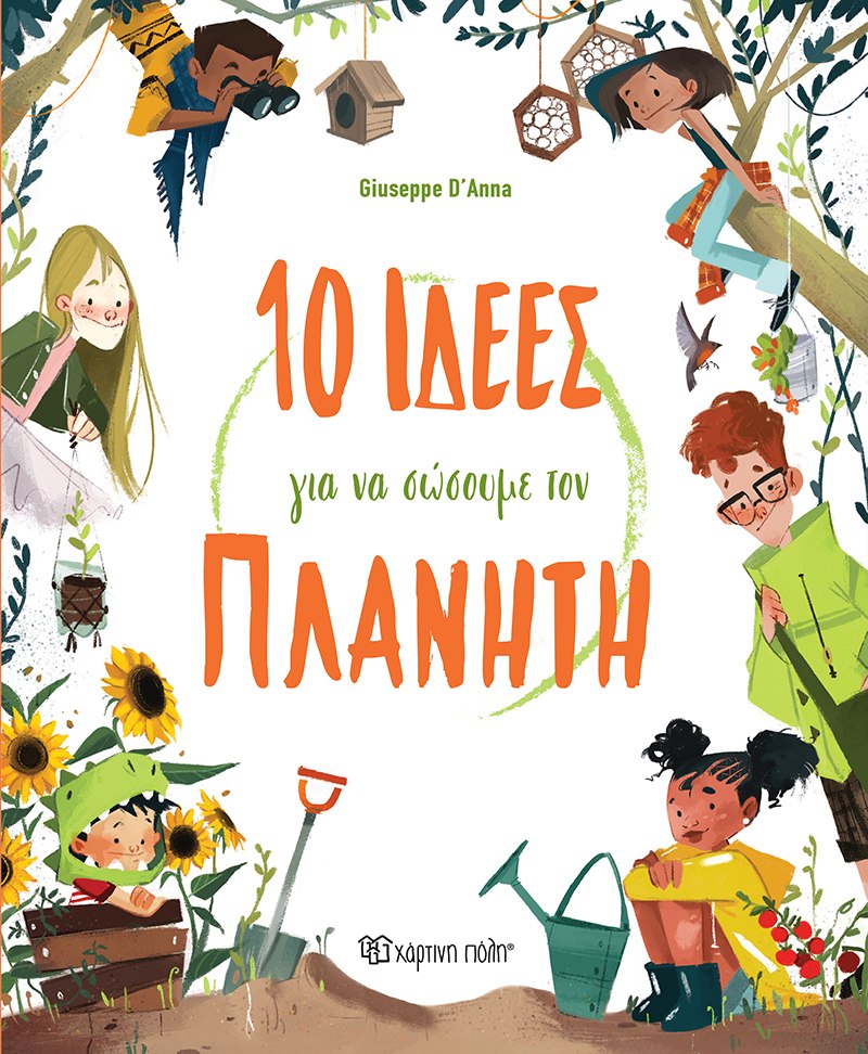 10 ΙΔΕΕΣ ΓΙΑ ΝΑ ΣΩΣΟΥΜΕ ΤΟΝ ΠΛΑΝΗΤΗ 10 ΙΔΕΕΣ ΓΙΑ ΝΑ ΣΩΣΟΥΜΕ ΤΟΝ ΠΛΑΝΗΤΗ