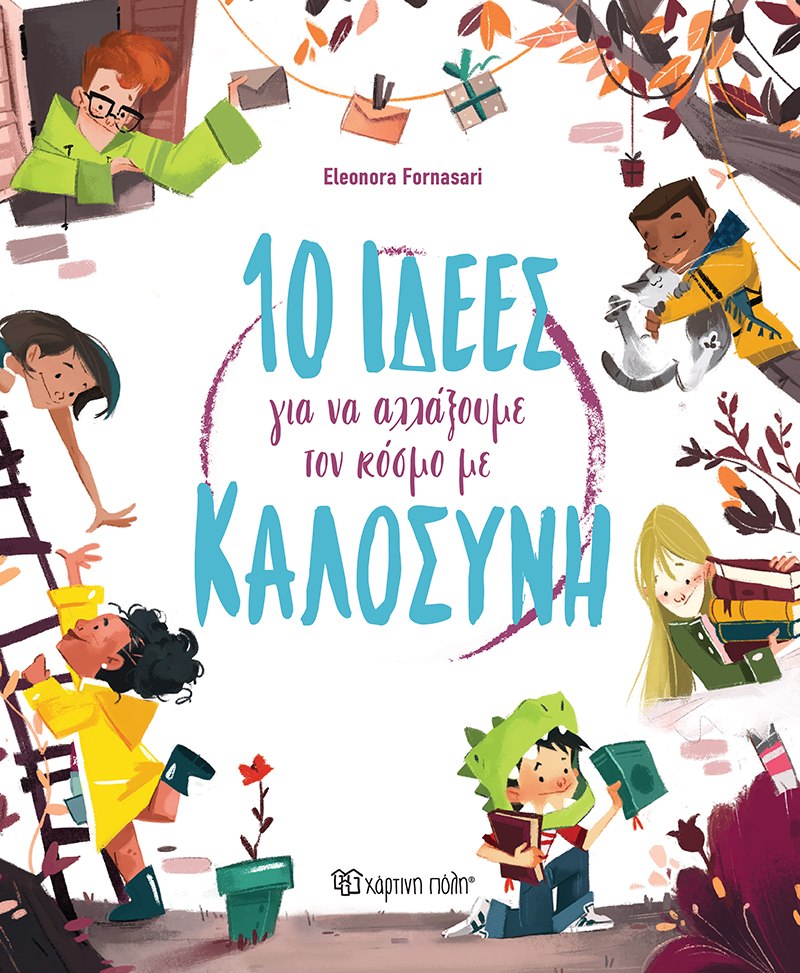 10 ΙΔΕΕΣ ΓΙΑ ΝΑ ΑΛΛΑΞΟΥΜΕ ΤΟΝ ΚΟΣΜΟ ΜΕ ΚΑΛΟΣΥΝΗ 10 ΙΔΕΕΣ ΓΙΑ ΝΑ ΑΛΛΑΞΟΥΜΕ ΤΟΝ ΚΟΣΜΟ ΜΕ ΚΑΛΟΣΥΝΗ
