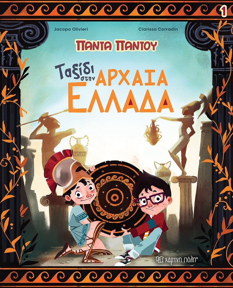 ΤΑΞΙΔΙ ΣΤΗΝ ΑΡΧΑΙΑ ΕΛΛΑΔΑ
