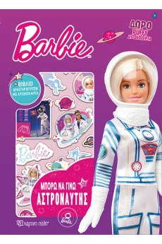 BARBIE - ΜΠΟΡΩ ΝΑ ΓΙΝΩ 1 - ΜΠΟΡΩ ΝΑ ΓΙΝΩ ΑΣΤΡΟΝΑΥΤΗΣ