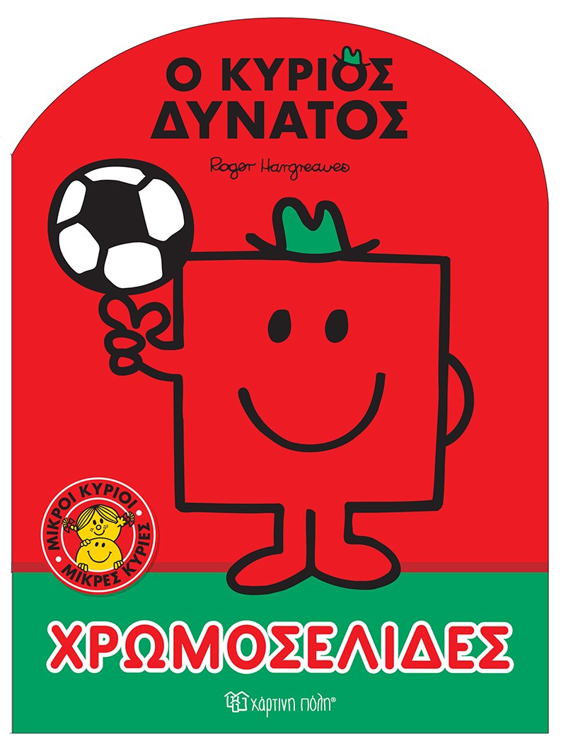 ΜΙΚΡΟΙ ΚΥΡΙΟΙ - ΜΙΚΡΕΣ ΚΥΡΙΕΣ: Ο ΚΥΡΙΟΣ ΔΥΝΑΤΟΣ ΧΡΩΜΟΣΕΛΙΔΕΣ