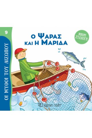 ΜΥΘΟΙ ΤΟΥ ΑΙΣΩΠΟΥ - ΜΙΚΡΗ ΣΥΛΛΟΓΗ 9: Ο ΨΑΡΑΣ ΚΑΙ Η ΜΑΡΙΔΑ