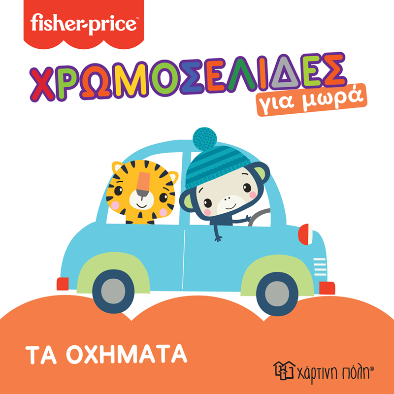 FISHER PRICE - ΤΑ ΟΧΗΜΑΤΑ ΧΡΩΜΟΣΕΛΙΔΕΣ ΓΙΑ ΜΩΡΑ 3
