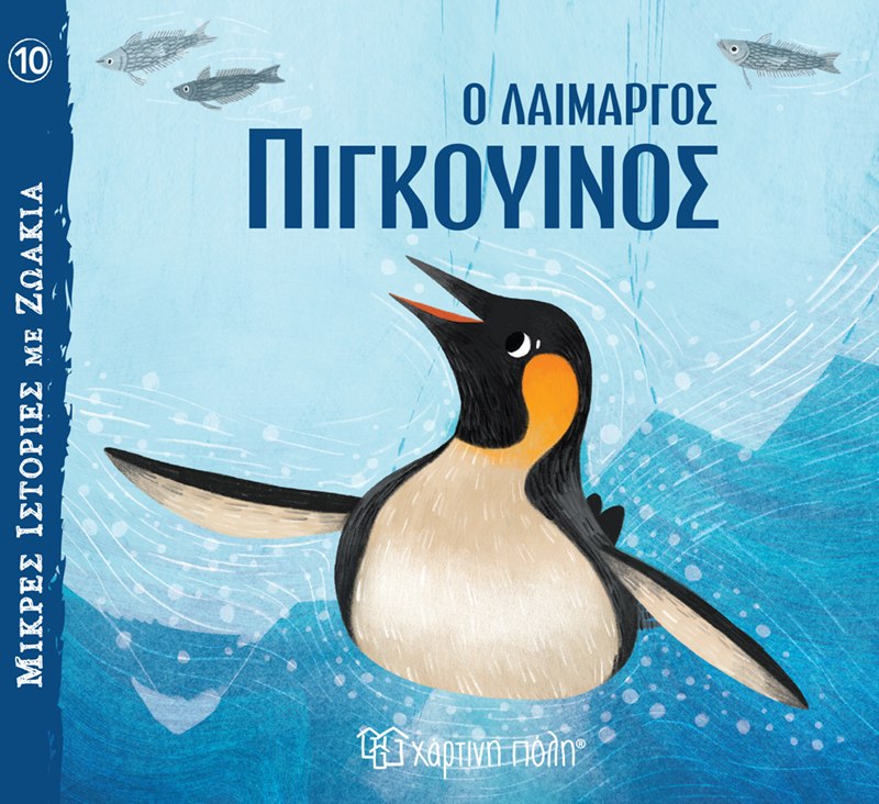 ΜΙΚΡΕΣ ΙΣΤΟΡΙΕΣ ΜΕ ΖΩΑΚΙΑ 10: Ο ΛΑΙΜΑΡΓΟΣ ΠΙΓΚΟΥΙΝΟΣ ΜΙΚΡΕΣ ΙΣΤΟΡΙΕΣ ΜΕ ΖΩΑΚΙΑ 10: Ο ΛΑΙΜΑΡΓΟΣ ΠΙΓΚΟΥΙΝΟΣ