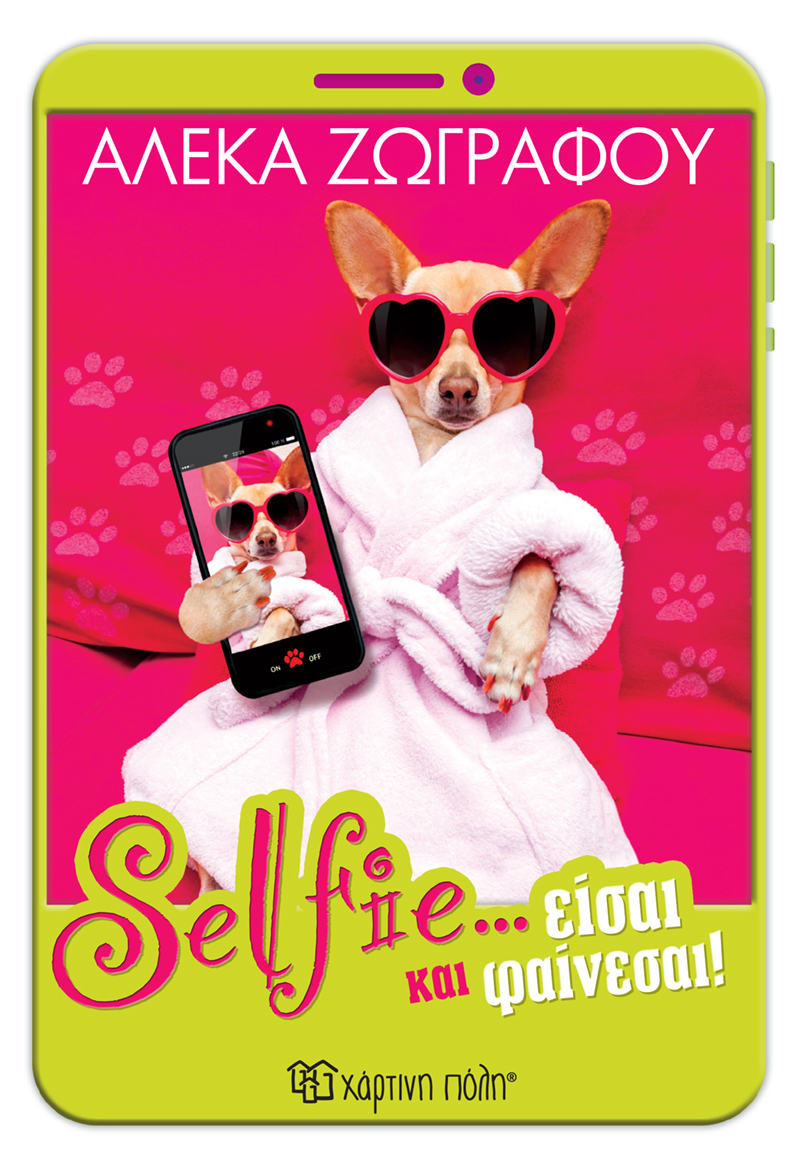SELFIE… ΕΙΣΑΙ ΚΑΙ ΦΑΙΝΕΣΑΙ!