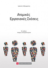 ΑΤΟΜΙΚΕΣ ΕΡΓΑΣΙΑΚΕΣ ΣΧΕΣΕΙΣ 5Η ΕΚΔΟΣΗ