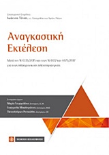 ΑΝΑΓΚΑΣΤΙΚΗ ΕΚΤΕΛΕΣΗ ΜΕΤΑ ΤΟΝ Ν 4335/2015 ΚΑΙ ΤΟΥΣ Ν 4472 ΚΑΙ 4475/2017 ΓΙΑ ΤΟΥΣ ΗΛΕΚΤΡΟΝΙΚΟΥΣ ΠΛΕΙΣΤΗΡΙΑΣΜΟΥΣ