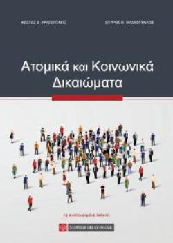 ΑΤΟΜΙΚΑ ΚΑΙ ΚΟΙΝΩΝΙΚΑ ΔΙΚΑΙΩΜΑΤΑ - ΣΚΛΗΡΟΔΕΤΟ 4Η ΕΚΔΟΣΗ