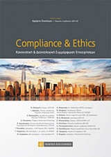 COMPLIANCE & ETHICS ΚΑΝΟΝΙΣΤΙΚΗ ΚΑΙ ΔΕΟΝΤΟΛΟΓΙΚΗ ΣΥΜΜΟΡΦΩΣΗ ΕΠΙΧΕΙΡΗΣΕΩΝ