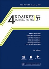 4 ΚΩΔΙΚΕΣ ΣΥΝ 37 ΑΣΤΙΚΟ ΔΙΚΑΙΟ, ΕΜΠΟΡΙΚΟ ΔΙΚΑΙΟ, ΕΡΓΑΤΙΚΟ ΔΙΚΑΙΟ, ΠΟΙΝΙΚΟ ΔΙΚΑΙΟ, ΔΗΜΟΣΙΟ ΔΙΚΑΙΟ, ΕΥΡΩΠΑΙΚΟ ΔΙΚΑΙΟ: ΕΝΗΜΕΡΩΣΗ ΜΕ
