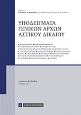 ΥΠΟΔΕΙΓΜΑΤΑ ΓΕΝΙΚΩΝ ΑΡΧΩΝ ΑΣΤΙΚΟΥ ΔΙΚΑΙΟΥ