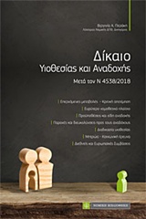 ΔΙΚΑΙΟ ΥΙΟΘΕΣΙΑΣ ΚΑΙ ΑΝΑΔΟΧΗΣ ΜΕΤΑ ΤΟΝ Ν 4538/2018