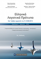 ΕΛΛΗΝΙΚΑ ΛΟΓΙΣΤΙΚΑ ΠΡΟΤΥΠΑ ΚΑΤ’ ΑΡΘΡΟ ΕΡΜΗΝΕΙΑ ΤΟΥ Ν 4308/2014 3Η ΕΚΔΟΣΗ