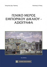 ΓΕΝΙΚΟ ΜΕΡΟΣ ΕΜΠΟΡΙΚΟΥ ΔΙΚΑΙΟΥ - ΑΞΙΟΓΡΑΦΑ 2Η ΕΚΔΟΣΗ