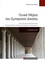 ΓΕΝΙΚΟ ΜΕΡΟΣ ΤΟΥ ΕΜΠΟΡΙΚΟΥ ΔΙΚΑΙΟΥ ΓΕΝΙΚΗ ΘΕΩΡΙΑ ΤΟΥ ΕΜΠΟΡΙΚΟΥ ΔΙΚΑΙΟΥ: ΕΜΠΟΡΙΚΕΣ ΠΡΑΞΕΙΣ ΚΑΙ ΕΜΠΟΡΟΙ: Η ΕΠΙΧΕΙΡΗΣΗ ΚΑΙ Η ΟΡΓΑΝΩ