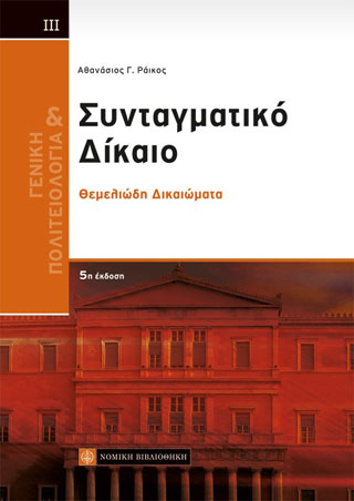 ΓΕΝΙΚΗ ΠΟΛΙΤΕΙΟΛΟΓΙΑ ΚΑΙ ΣΥΝΤΑΓΜΑΤΙΚΟ ΔΙΚΑΙΟ ΙΙΙ 5Η ΕΚΔΟΣΗ