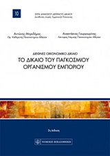 ΔΙΕΘΝΕΣ ΟΙΚΟΝΟΜΙΚΟ ΔΙΚΑΙΟ ΤΟ ΔΙΚΑΙΟ ΤΟΥ ΠΑΓΚΟΣΜΙΟΥ ΟΡΓΑΝΙΣΜΟΥ ΕΜΠΟΡΙΟΥ ΔΗΜΟΣΙΟ ΔΙΕΘΝΕΣ ΔΙΚΑΙΟ 2Η ΕΚΔΟΣΗ