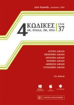 4 ΚΩΔΙΚΕΣ ΣΥΝ 37