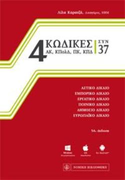 4 ΚΩΔΙΚΕΣ ΣΥΝ 37 54Η ΕΚΔΟΣΗ