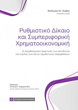 ΡΥΘΜΙΣΤΙΚΟ ΔΙΚΑΙΟ ΚΑΙ ΣΥΜΠΕΡΙΦΟΡΙΚΗ ΧΡΗΜΑΤΟΟΙΚΟΝΟΜΙΚΗ ΟΙ ΑΝΟΡΘΟΛΟΓΙΚΕΣ ΠΡΑΚΤΙΚΕΣ ΤΩΝ ΕΠΕΝΔΥΤΩΝ ΚΑΙ Ο ΡΟΛΟΣ ΤΩΝ ΗΠΙΩΝ ΝΟΜΟΘΕΤΙΚΩΝ