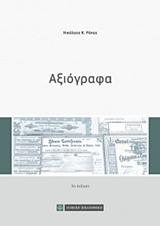 ΑΞΙΟΓΡΑΦΑ 3Η ΕΚΔΟΣΗ ΑΞΙΟΓΡΑΦΑ 3Η ΕΚΔΟΣΗ