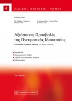 ΑΞΙΟΠΟΙΝΕΣ ΠΡΟΣΒΟΛΕΣ ΤΗΣ ΠΝΕΥΜΑΤΙΚΗΣ ΙΔΙΟΚΤΗΣΙΑΣ ΕΙΔΙΚΟΙ ΠΟΙΝΙΚΟΙ ΝΟΜΟΙ 2Η ΕΚΔΟΣΗ