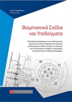 ΒΙΟΜΗΧΑΝΙΚΑ ΣΧΕΔΙΑ ΚΑΙ ΥΠΟΔΕΙΓΜΑΤΑ ΒΙΟΜΗΧΑΝΙΚΑ ΣΧΕΔΙΑ ΚΑΙ ΥΠΟΔΕΙΓΜΑΤΑ