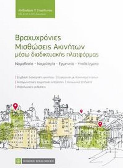 ΒΡΑΧΥΧΡΟΝΙΕΣ ΜΙΣΘΩΣΕΙΣ ΑΚΙΝΗΤΩΝ ΜΕΣΩ ΔΙΑΔΙΚΤΥΑΚΗΣ ΠΛΑΤΦΟΡΜΑΣ ΒΡΑΧΥΧΡΟΝΙΕΣ ΜΙΣΘΩΣΕΙΣ ΑΚΙΝΗΤΩΝ ΜΕΣΩ ΔΙΑΔΙΚΤΥΑΚΗΣ ΠΛΑΤΦΟΡΜΑΣ