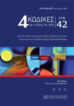 4 ΚΩΔΙΚΕΣ (ΑΚ, ΚΠΟΛΔ, ΠΚ & ΚΠΔ) ΣΥΝ 42 4 ΚΩΔΙΚΕΣ (ΑΚ, ΚΠΟΛΔ, ΠΚ & ΚΠΔ) ΣΥΝ 42