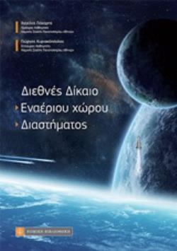 ΔΙΕΘΝΕΣ ΔΙΚΑΙΟ ΕΝΑΕΡΙΟΥ ΧΩΡΟΥ - ΔΙΑΣΤΗΜΑΤΟΣ