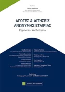 ΑΓΩΓΕΣ ΚΑΙ ΑΙΤΗΣΕΙΣ ΑΝΩΝΥΜΗΣ ΕΤΑΙΡΙΑΣ ΕΡΜΗΝΕΙΑ, ΥΠΟΔΕΙΓΜΑΤΑ 2Η ΕΚΔΟΣΗ