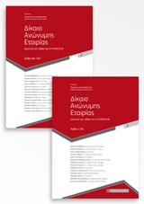 ΔΙΚΑΙΟ ΑΝΩΝΥΜΗΣ ΕΤΑΙΡΙΑΣ ΕΡΜΗΝΕΙΑ ΚΑΤ’ ΑΡΘΡΟ ΤΟΥ Ν 4548/2018: 2ΟΣ ΤΟΜΟΣ: ΑΡΘΡΑ 86-190